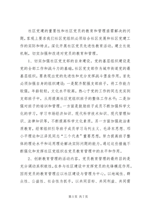 街道大力推进社区党员教育管理工作创新经验做法 (2).docx