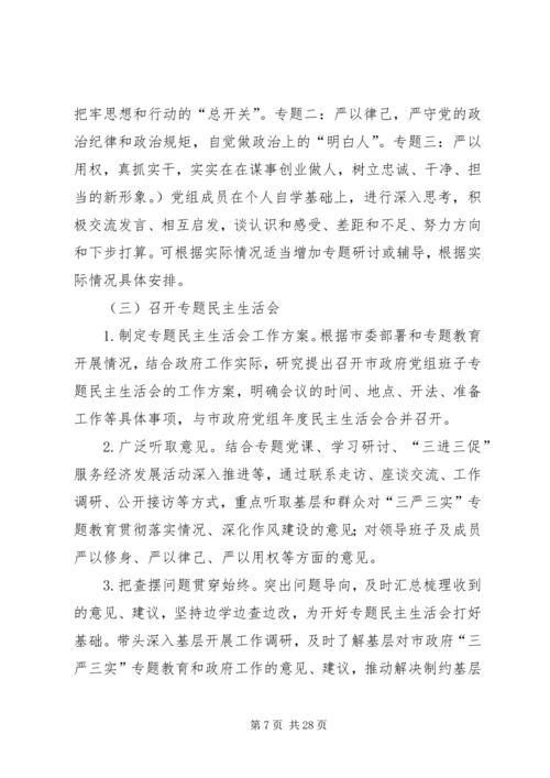政府党组“三严三实”活动安排[最终定稿].docx