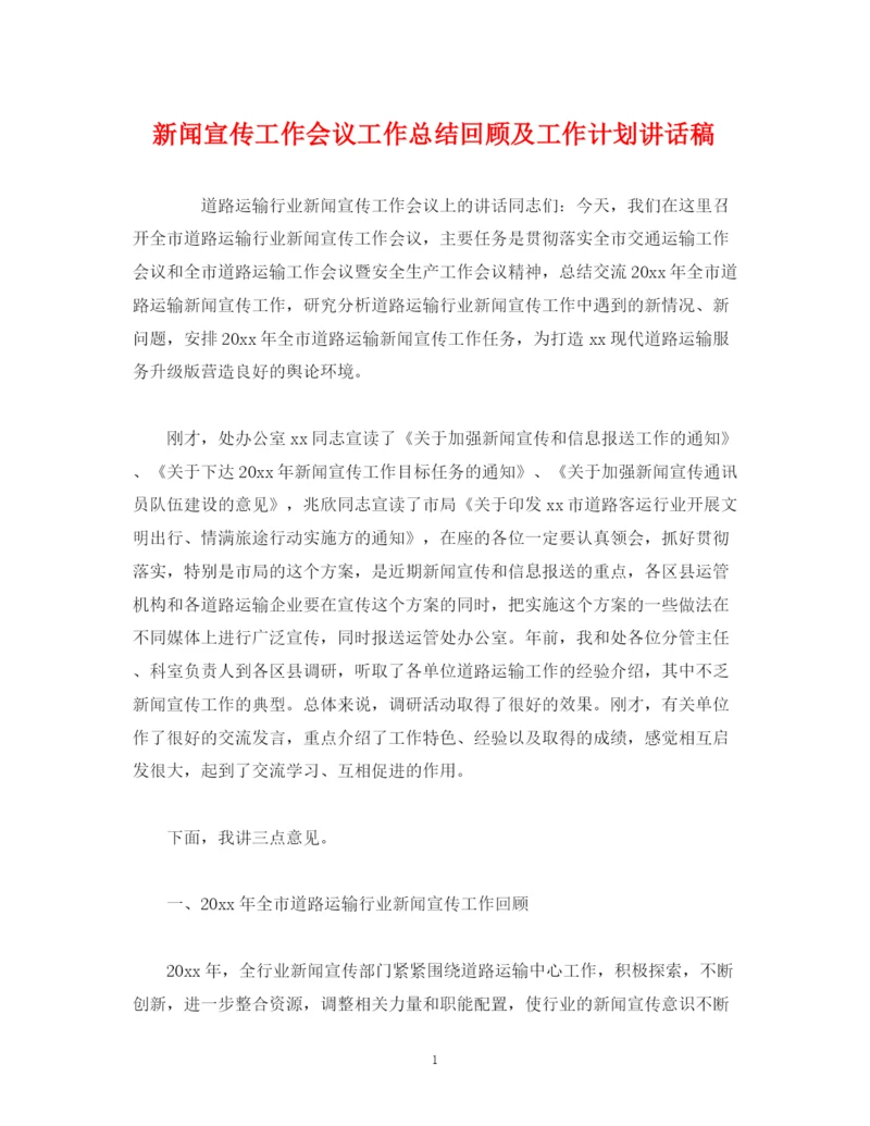 精编之经典范文新闻宣传工作会议工作总结回顾及工作计划讲话稿.docx