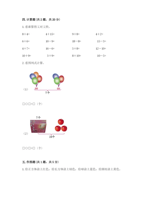 人教版一年级上册数学期末考试试卷（考点梳理）.docx