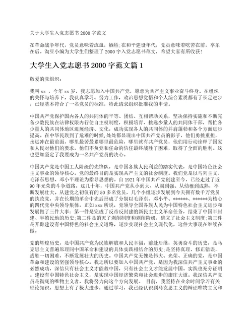 关于大学生入党志愿书2000字范文