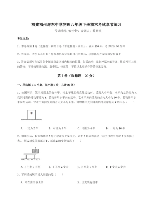 滚动提升练习福建福州屏东中学物理八年级下册期末考试章节练习试卷（附答案详解）.docx