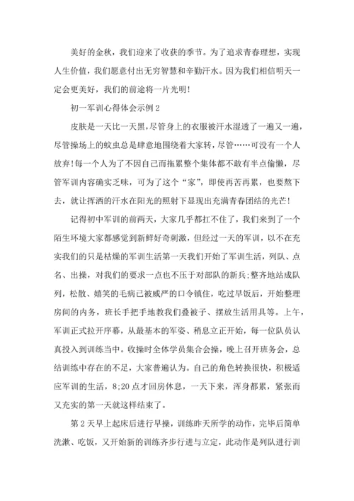 初一军训心得体会示例.docx
