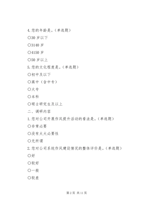 作风建设调研问卷.docx