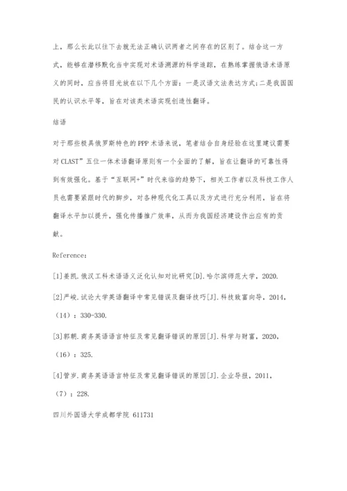 俄语PPP专业术语特点及翻译方略研究.docx