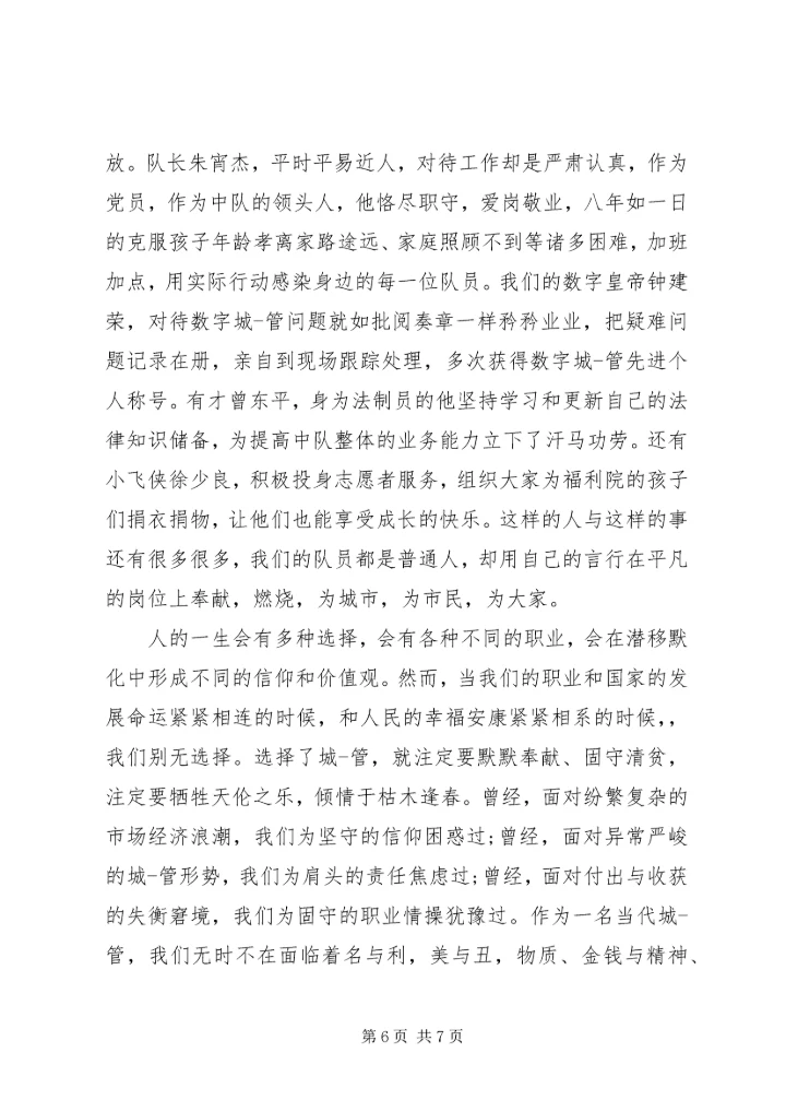 城管践行社会主义核心价值观演讲稿范文.docx