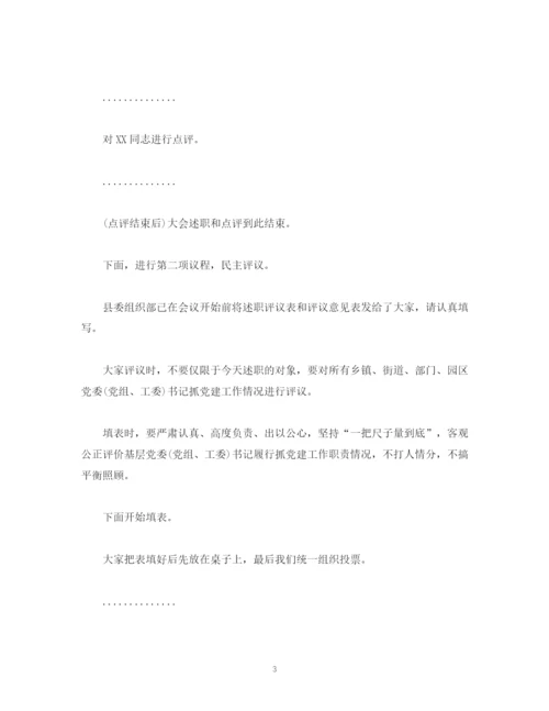 精编之经典范文在抓基层党建述职评议大会上的主持讲话.docx