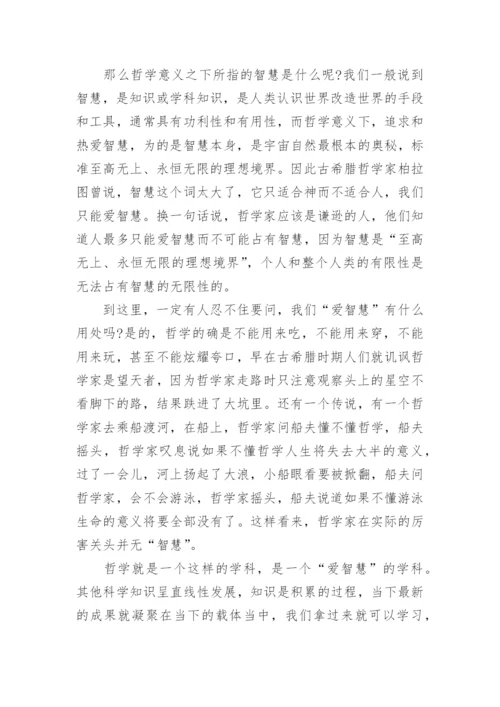 谈哲学就是爱智慧的优秀论文.docx