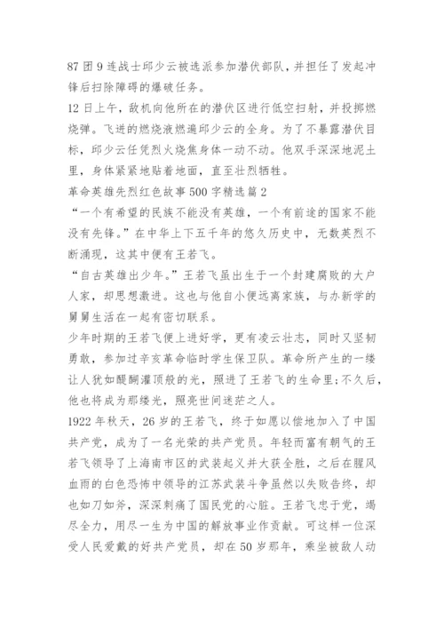 革命英雄先烈红色故事500字10篇.docx