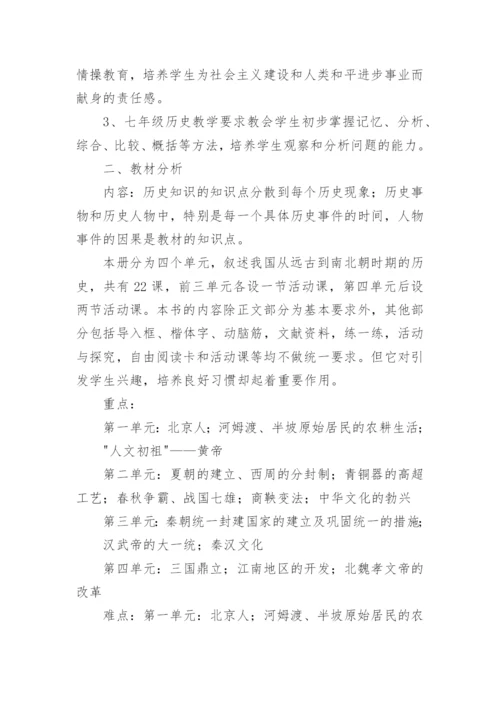 初一历史教学计划计划.docx