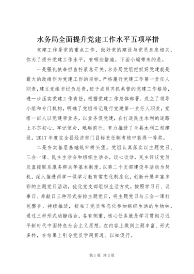 水务局全面提升党建工作水平五项举措.docx