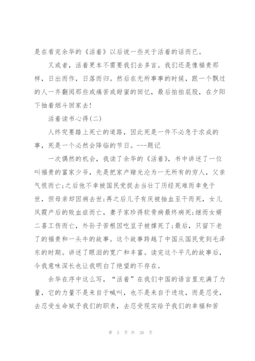 活着读书心得范文10篇.docx