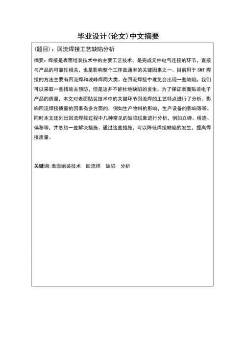 回流焊接工艺缺陷分析毕业设计论文正文终稿.docx