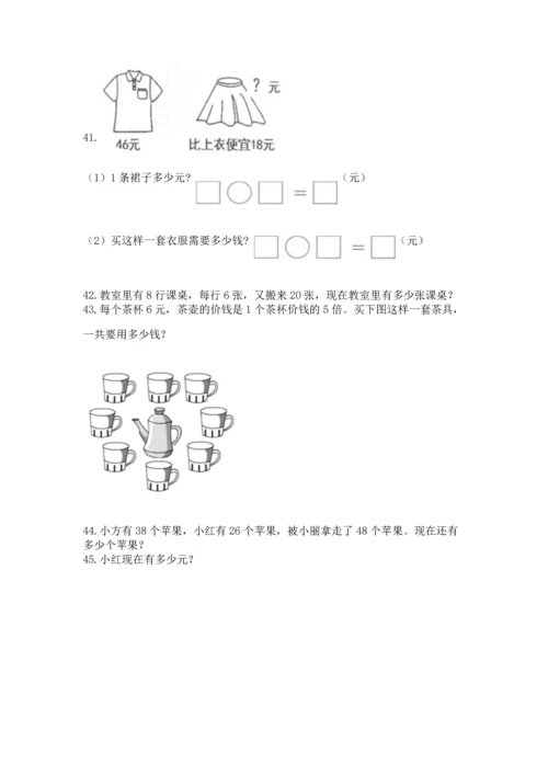 二年级上册数学应用题100道附答案（综合卷）.docx
