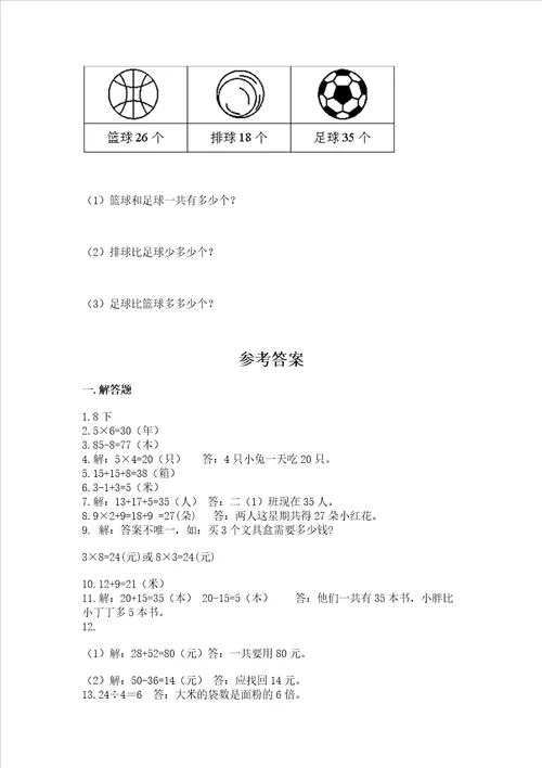 二年级上册数学解决问题60道附答案达标题