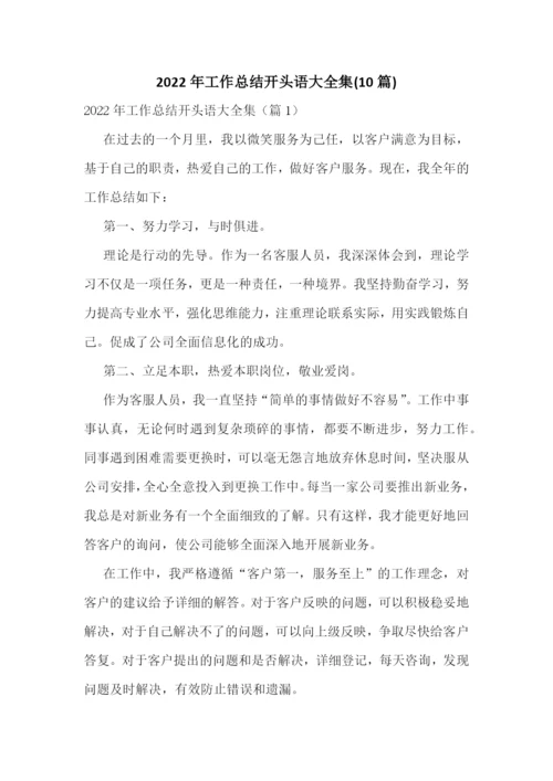 2022年工作总结开头语大全集(10篇).docx