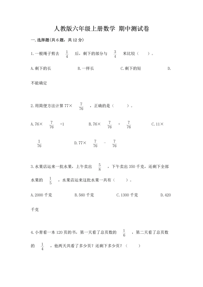 人教版六年级上册数学 期中测试卷附参考答案（培优a卷）.docx