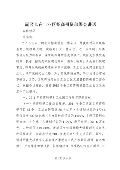 副区长在工业区招商引资部署会讲话.docx