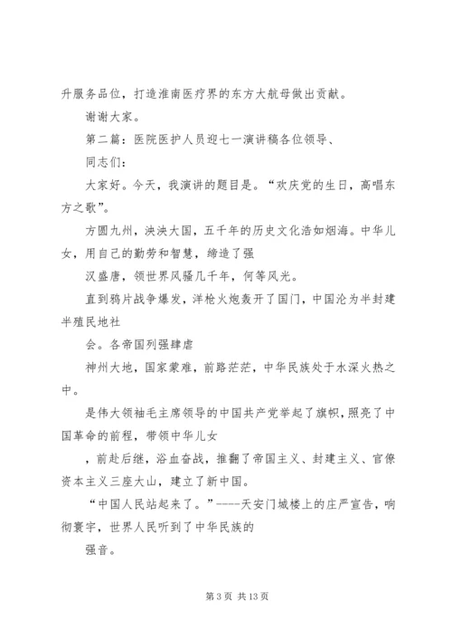 医院医护人员迎七一演讲稿_3.docx