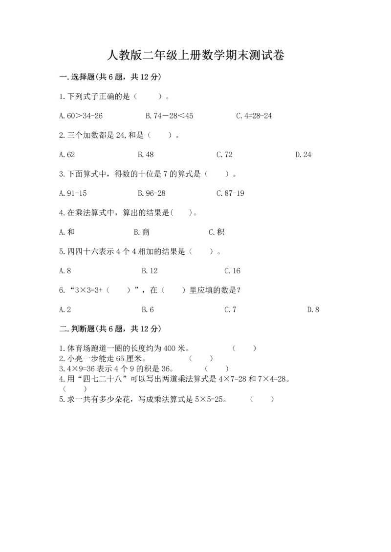 人教版二年级上册数学期末测试卷（网校专用）word版.docx