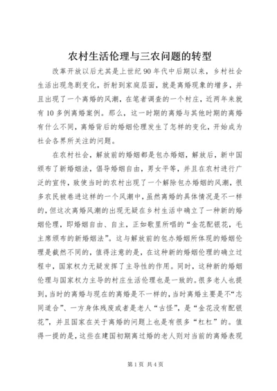 农村生活伦理与三农问题的转型.docx