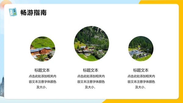 世界那么大我们去看看旅行攻略通用PPT模版