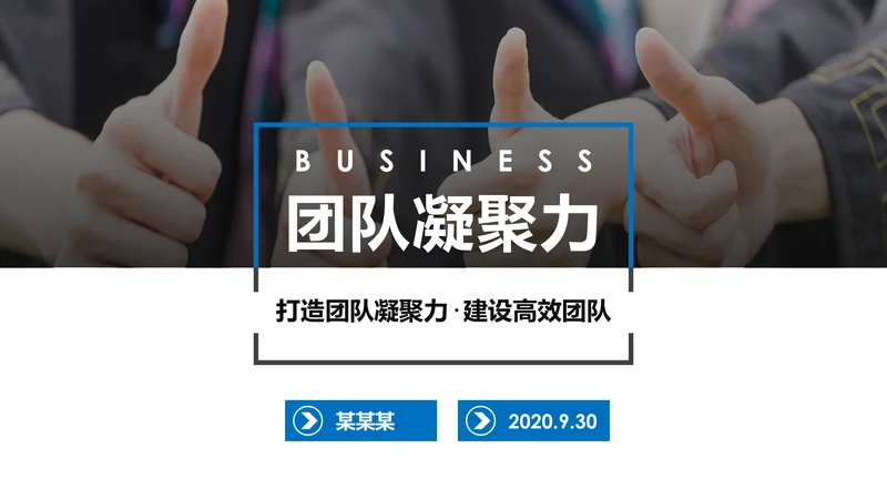 高效团队凝聚力团队建设企业培训PPT模板