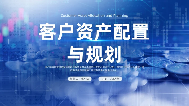 蓝色简约风客户资产配置与规划培训ppt模板