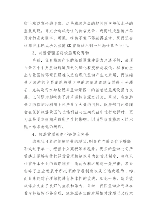 旅游管理中的问题及对策论文.docx