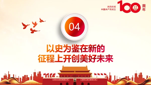 学习中国共产党成立100周年大会讲话PPT
