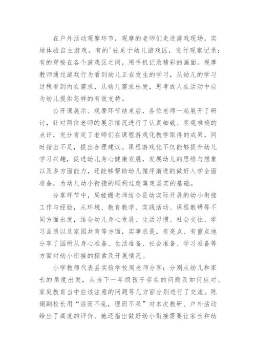 幼儿园幼小衔接参观小学简报_1.docx