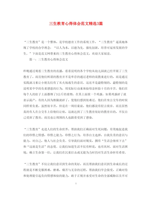 精编三生教育心得体会范文精选3篇.docx