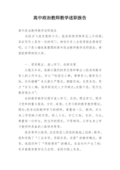 高中政治教师教学述职报告.docx