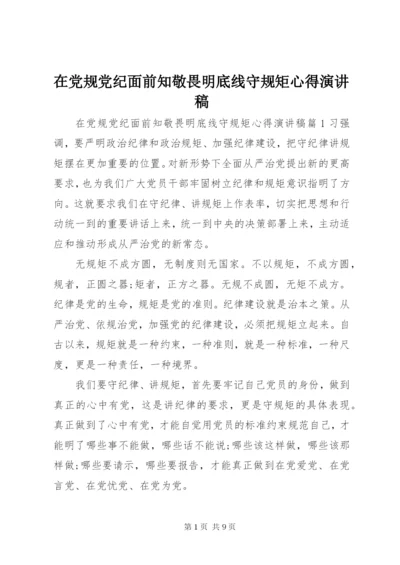 在党规党纪面前知敬畏明底线守规矩心得演讲稿.docx