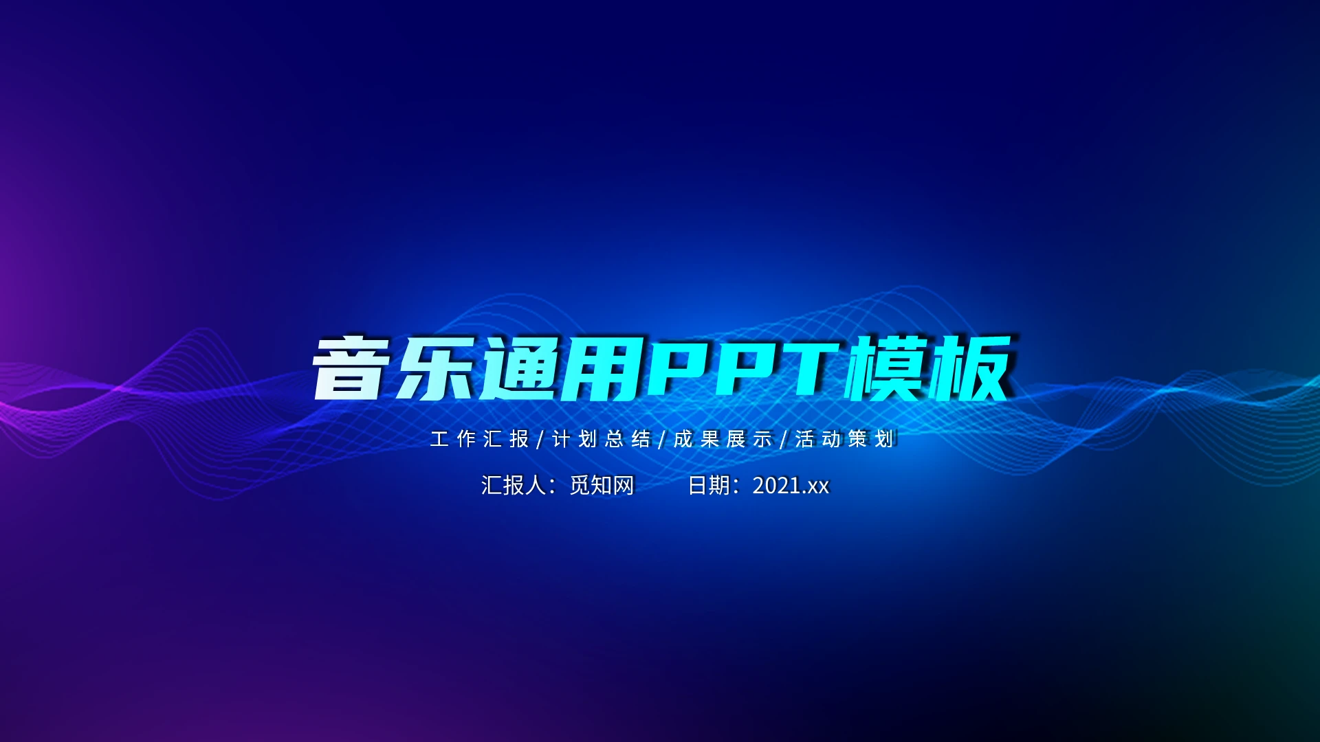 蓝紫色炫酷风音乐节主题通用PPT模板