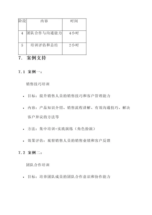 并制定了培训方案