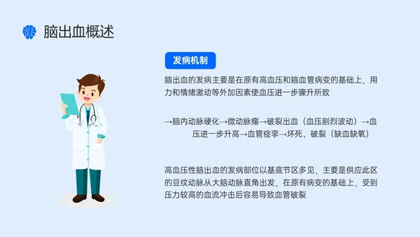 蓝色简约听诊器脑出血教学查房ppt脑出血护理查房
