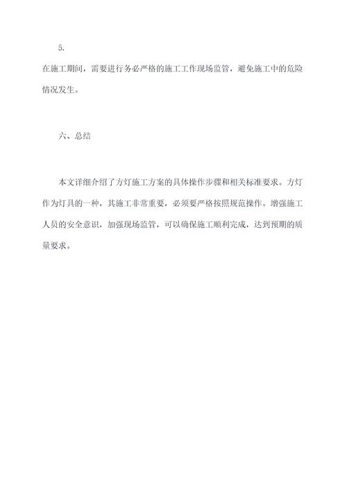 关于方灯的施工方案