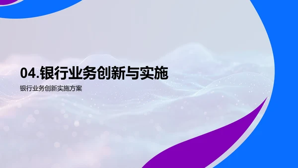 银行创新业务报告PPT模板