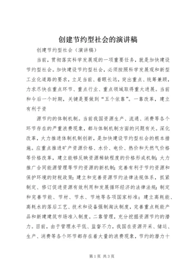 创建节约型社会的演讲稿 (3).docx