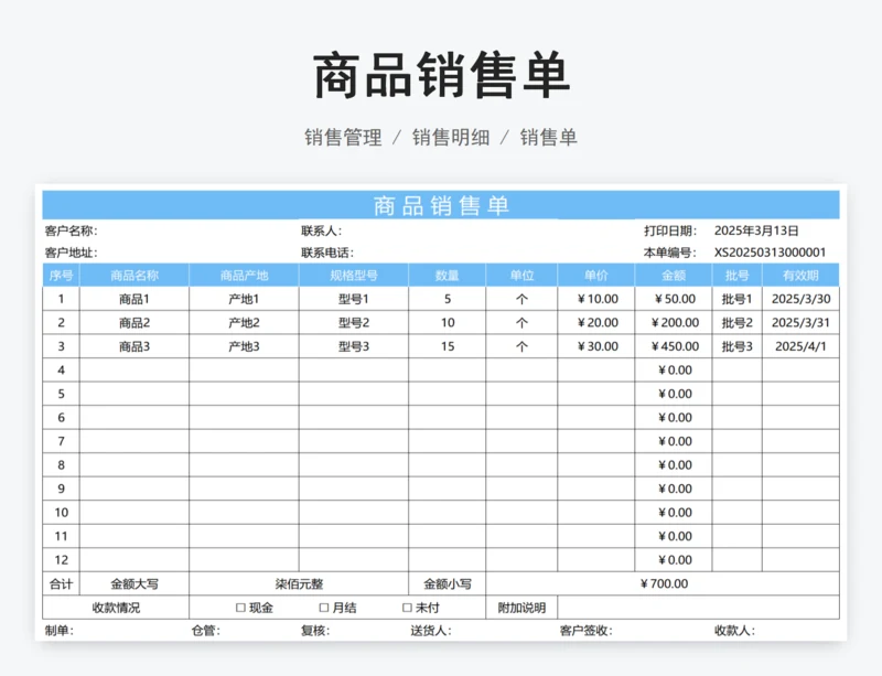 商品销售单
