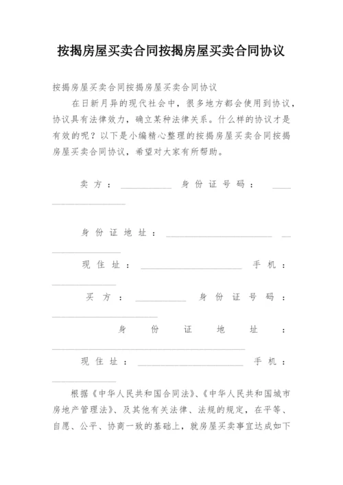 按揭房屋买卖合同按揭房屋买卖合同协议.docx