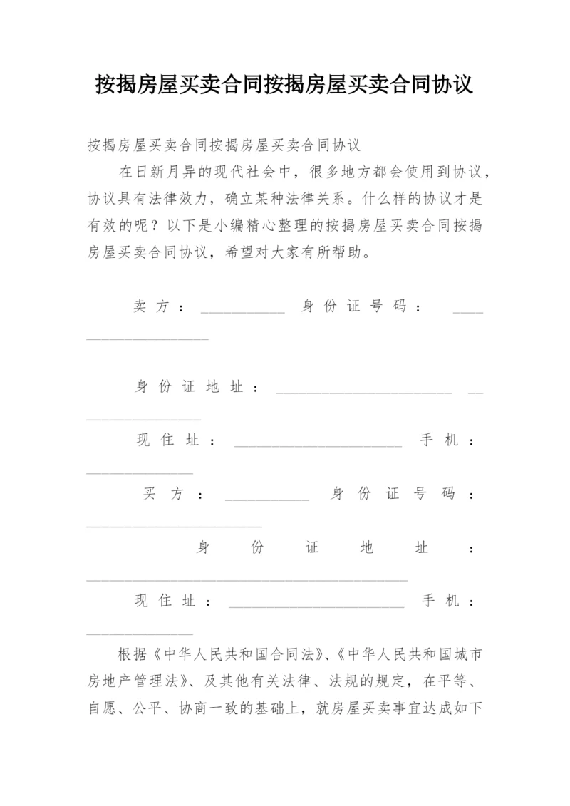 按揭房屋买卖合同按揭房屋买卖合同协议.docx