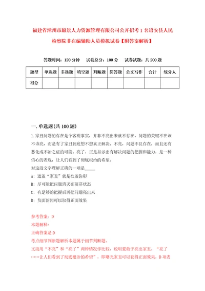 福建省漳州市愿景人力资源管理有限公司公开招考1名诏安县人民检察院非在编辅助人员模拟试卷附答案解析2