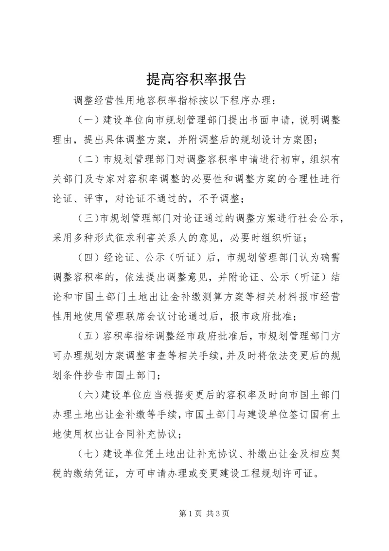 提高容积率报告 (5).docx