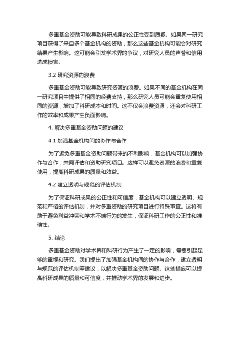 期刊论文的多重基金资助问题研究.docx