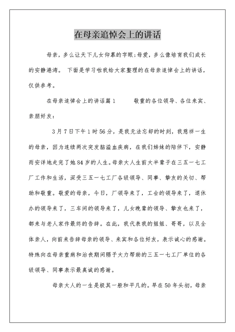 在母亲追悼会上的讲话