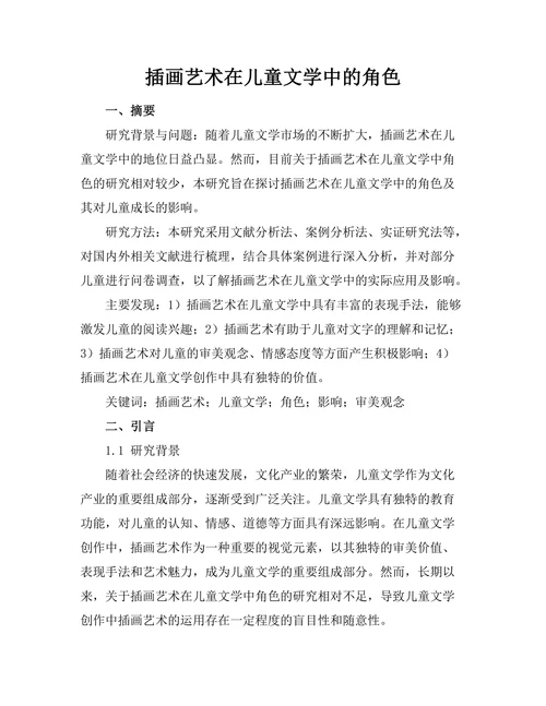 插画艺术在儿童文学中的角色