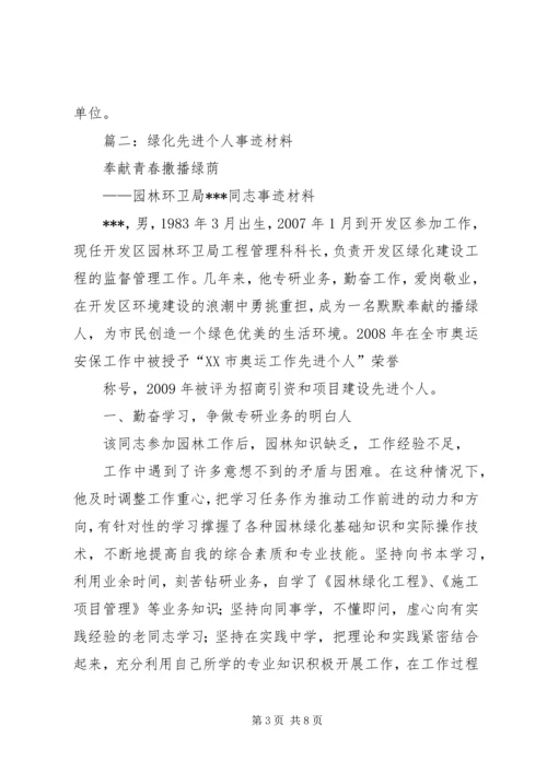 全国绿化先进工作者个人事迹推荐材料.docx