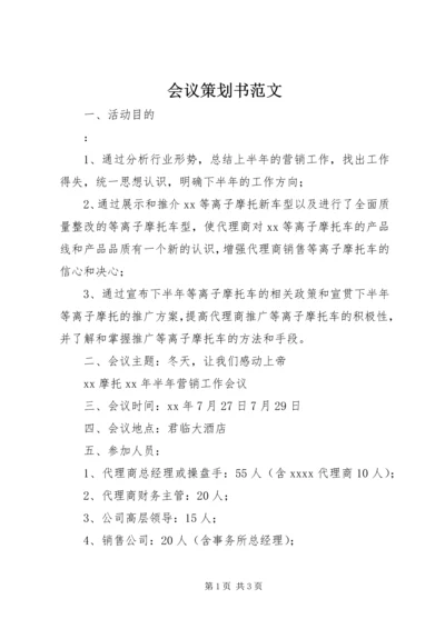 会议策划书范文 (4).docx